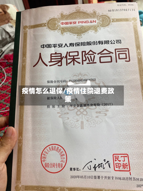 疫情怎么退保/疫情住院退费政策