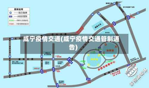 咸宁疫情交通(咸宁疫情交通管制通告)