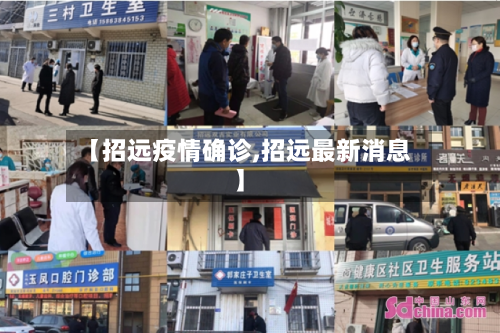 【招远疫情确诊,招远最新消息】-第2张图片