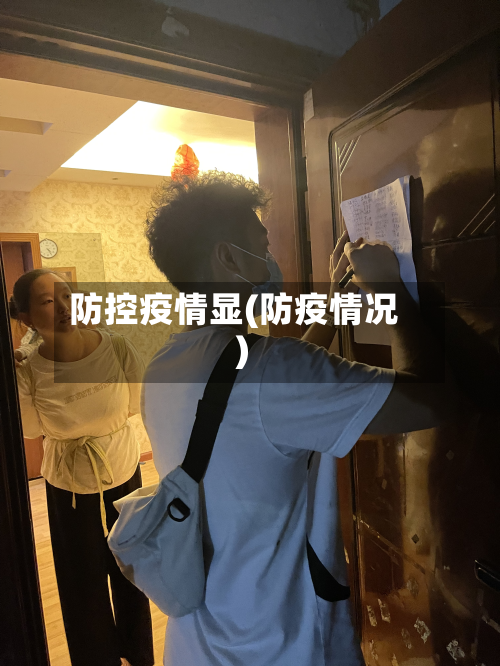 防控疫情显(防疫情况)-第2张图片