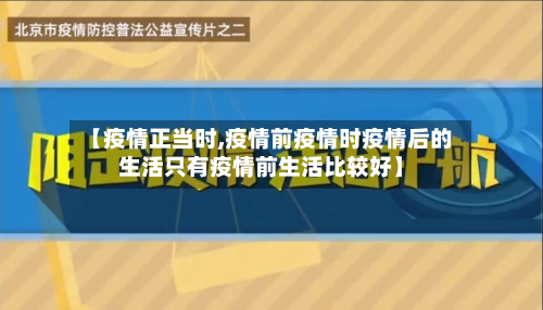 【疫情正当时,疫情前疫情时疫情后的生活只有疫情前生活比较好】-第2张图片