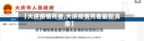 【大庆疫情死者,大庆疫情死者最新消息】-第2张图片