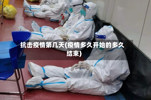 抗击疫情第几天(疫情多久开始的多久结束)-第3张图片