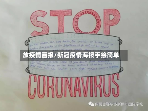 放疫情画报/新冠疫情海报手绘简单