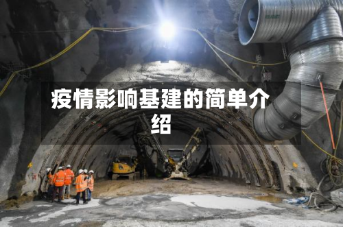 疫情影响基建的简单介绍-第2张图片