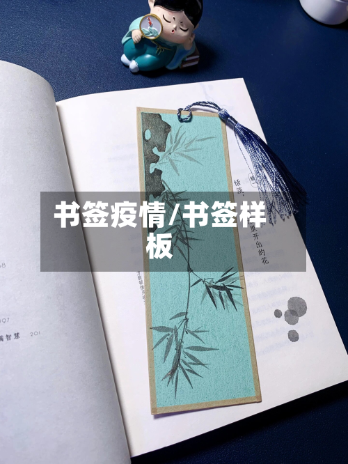 书签疫情/书签样板