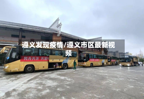 遵义发现疫情/遵义市区最新视频