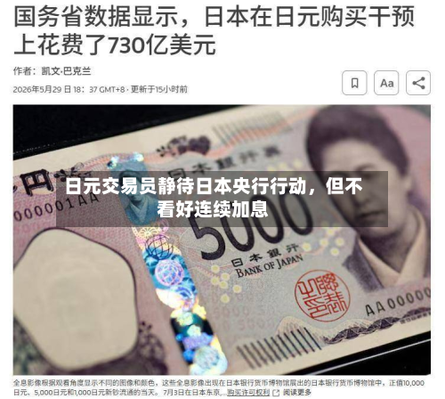 日元交易员静待日本央行行动，但不看好连续加息