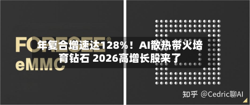 年复合增速达128%！AI散热带火培育钻石 2026高增长股来了-第2张图片