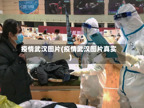 疫情武汉图片(疫情武汉图片真实)-第3张图片