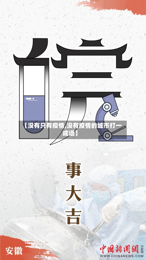 【没有只有疫情,没有疫情的城市打一成语】-第2张图片