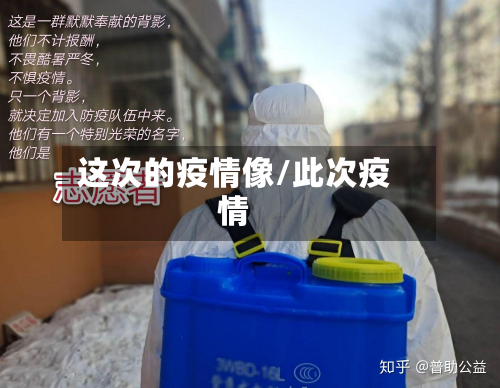 这次的疫情像/此次疫情