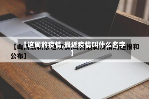 【这周的疫情,最近疫情叫什么名字】-第3张图片