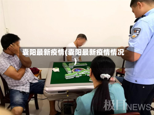 囊阳最新疫情(囊阳最新疫情情况)
