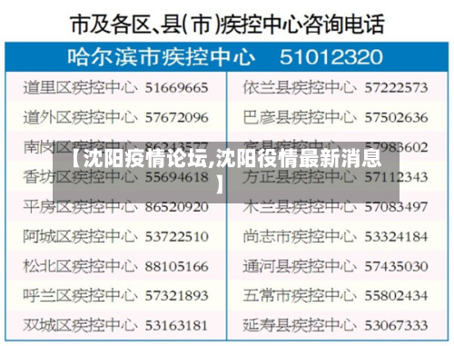 【沈阳疫情论坛,沈阳役情最新消息】
