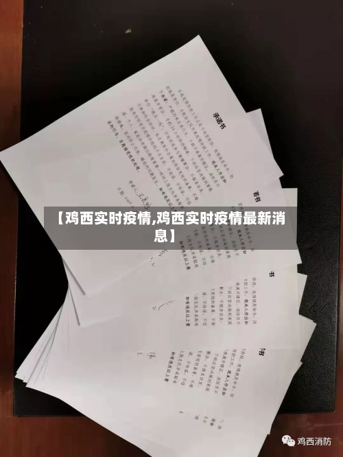 【鸡西实时疫情,鸡西实时疫情最新消息】