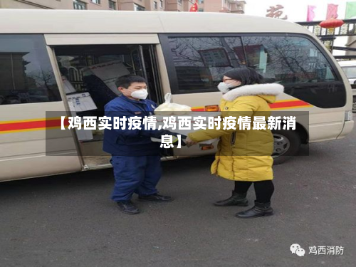 【鸡西实时疫情,鸡西实时疫情最新消息】-第3张图片