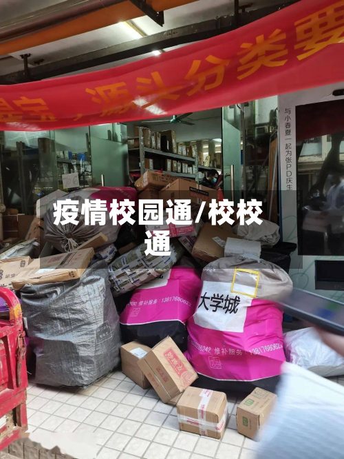 疫情校园通/校校通-第3张图片