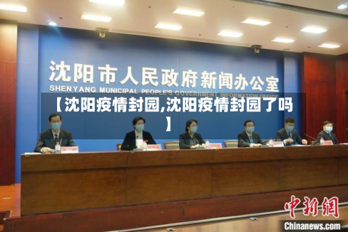 【沈阳疫情封园,沈阳疫情封园了吗】