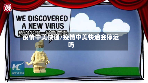 疫情中美快递/疫情中美快递会停运吗-第2张图片