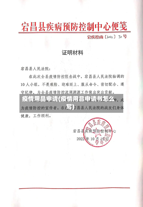 疫情用品申请(疫情用品申请书怎么写)