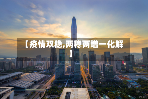 【疫情双稳,两稳两增一化解】