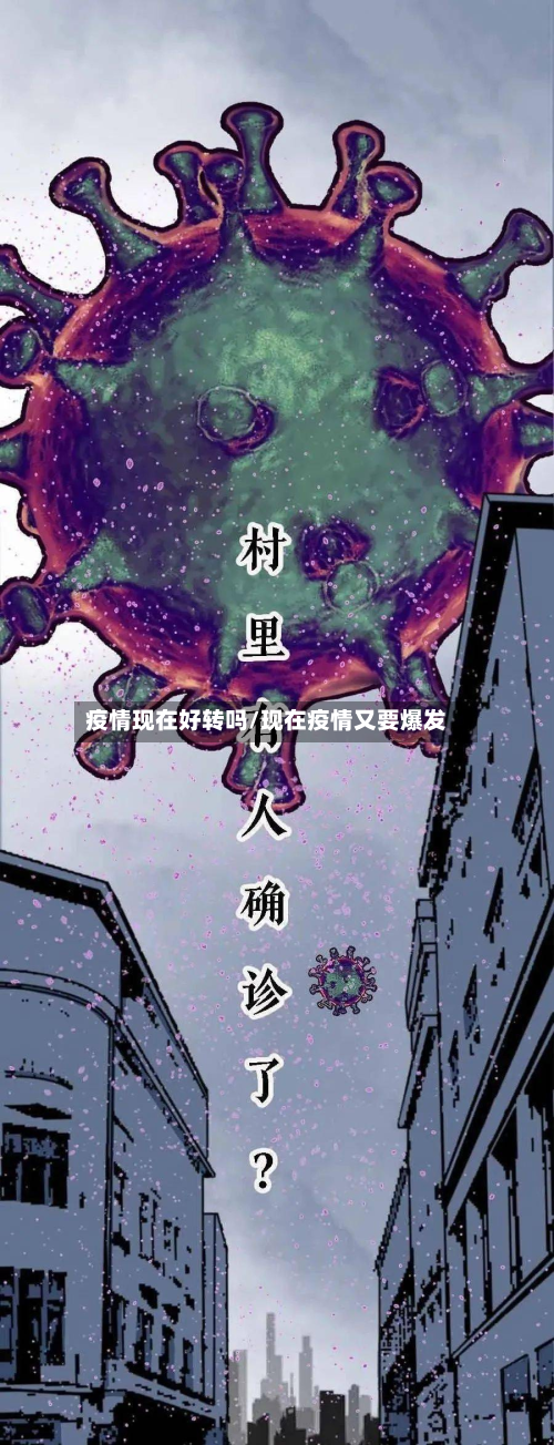 疫情现在好转吗/现在疫情又要爆发-第2张图片