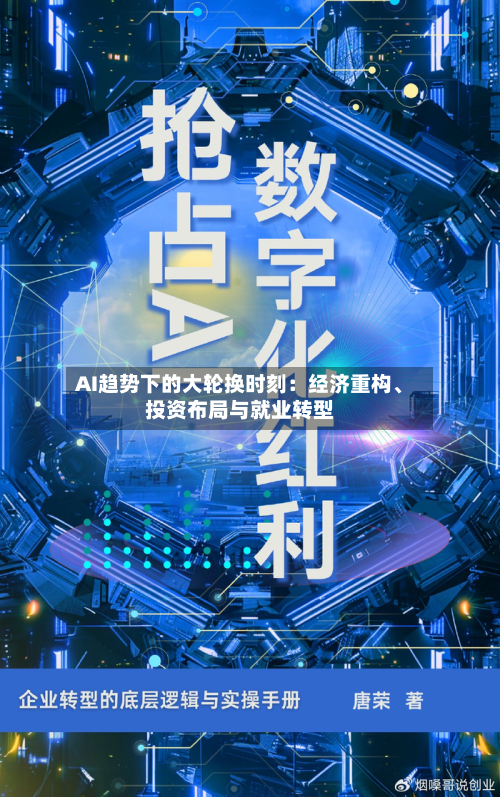 AI趋势下的大轮换时刻：经济重构、投资布局与就业转型