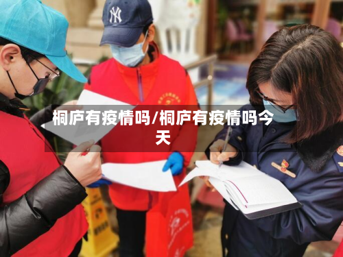 桐庐有疫情吗/桐庐有疫情吗今天-第3张图片
