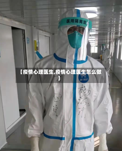 【疫情心理医生,疫情心理医生怎么做】-第3张图片