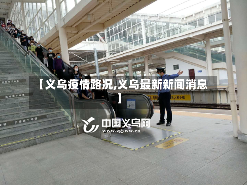 【义乌疫情路况,义乌最新新闻消息】-第2张图片