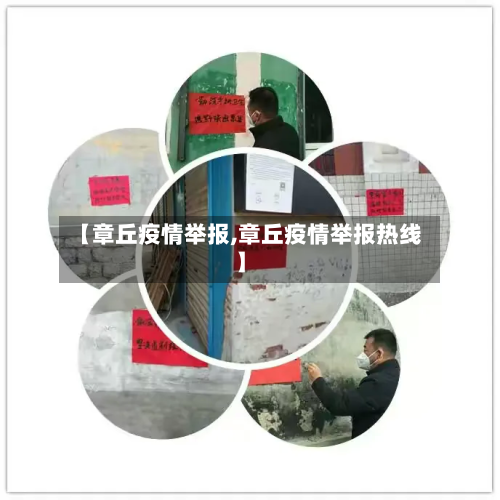【章丘疫情举报,章丘疫情举报热线】-第2张图片