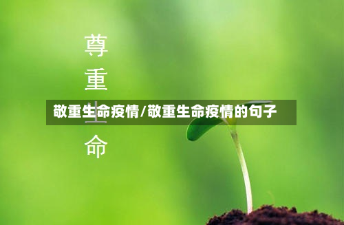 敬重生命疫情/敬重生命疫情的句子-第1张图片