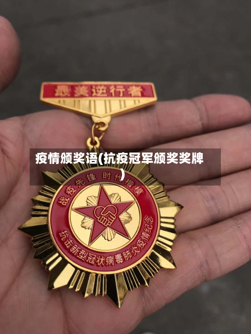 疫情颁奖语(抗疫冠军颁奖奖牌)-第2张图片