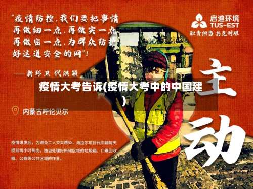 疫情大考告诉(疫情大考中的中国建)-第3张图片