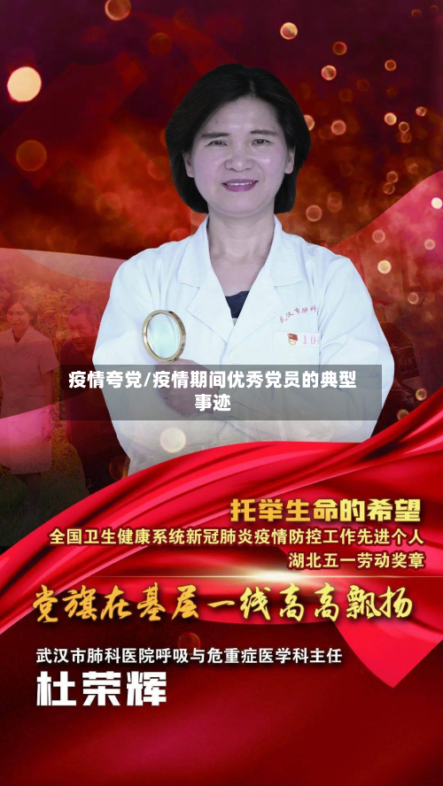 疫情夸党/疫情期间优秀党员的典型事迹-第3张图片