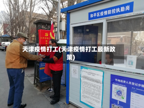 天津疫情打工(天津疫情打工最新政策)-第3张图片