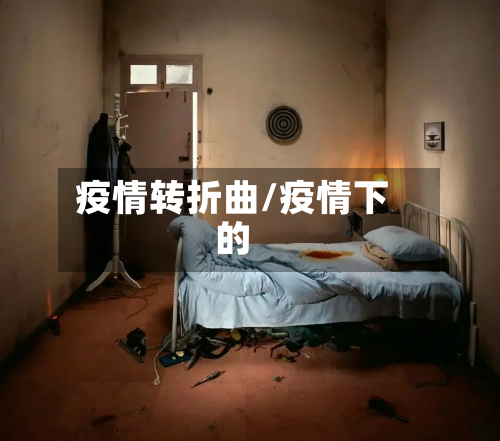 疫情转折曲/疫情下的-第1张图片