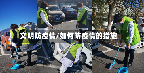 文明防疫情/如何防疫情的措施-第3张图片