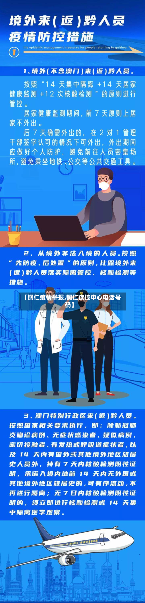 【铜仁疫情举报,铜仁疾控中心电话号码】-第2张图片