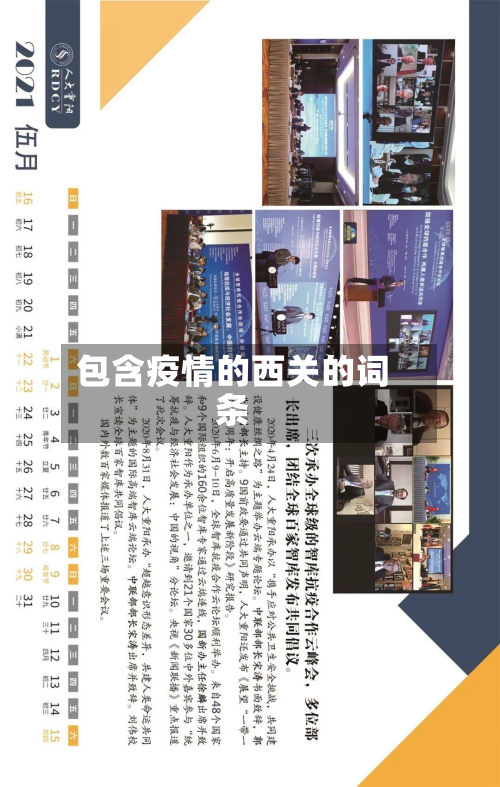 包含疫情的西关的词条