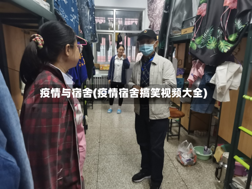 疫情与宿舍(疫情宿舍搞笑视频大全)-第2张图片