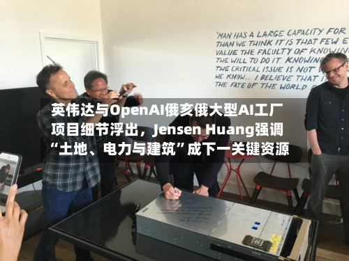 英伟达与OpenAI俄亥俄大型AI工厂项目细节浮出,Jensen Huang强调“土地、电力与建筑”成下一关键资源-第2张图片