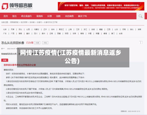 网传江苏疫情(江苏疫情最新消息返乡公告)