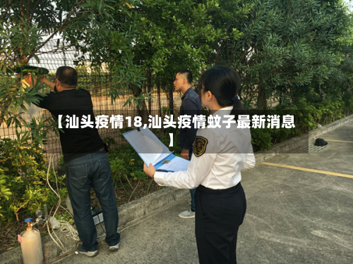 【汕头疫情18,汕头疫情蚊子最新消息】