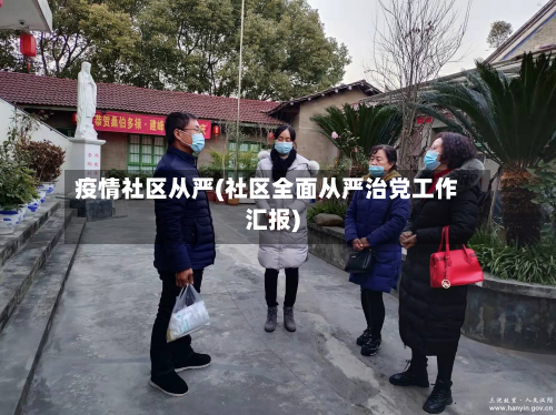 疫情社区从严(社区全面从严治党工作汇报)