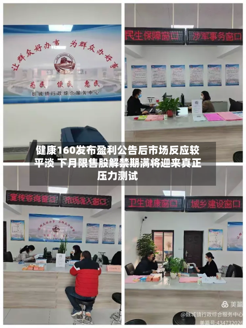 健康160发布盈利公告后市场反应较平淡 下月限售股解禁期满将迎来真正压力测试