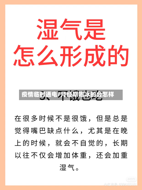 疫情临时通电/月经期喝冰的会怎样
