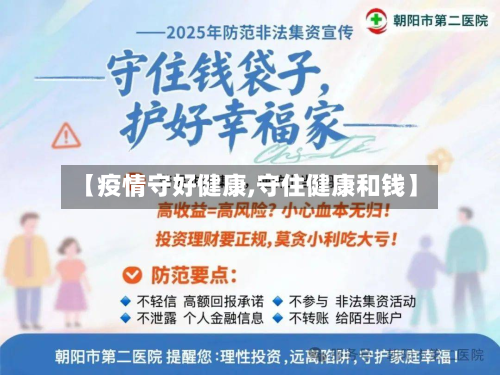 【疫情守好健康,守住健康和钱】-第1张图片