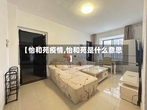 【怡和苑疫情,怡和苑是什么意思】-第3张图片